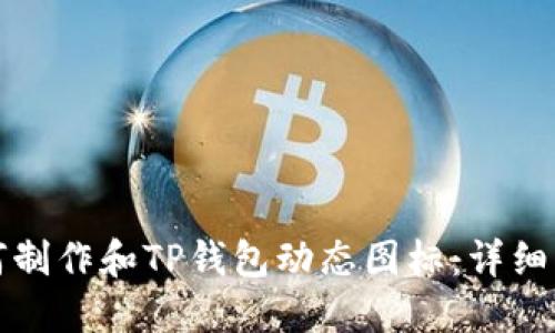 如何制作和TP钱包动态图标：详细指南