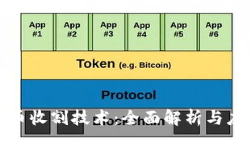 加密货币收割技术：全面解析与应用前景