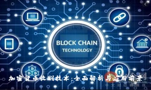 加密货币收割技术：全面解析与应用前景