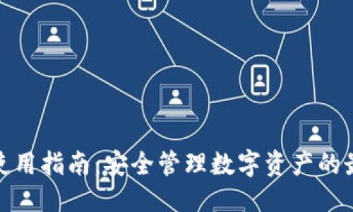 思考的

TP钱包使用指南：安全管理数字资产的最佳选择
