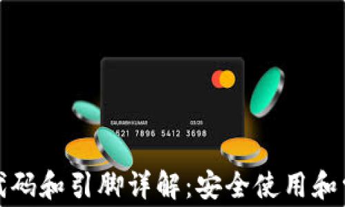 
TP钱包代码和引脚详解：安全使用和常见问题