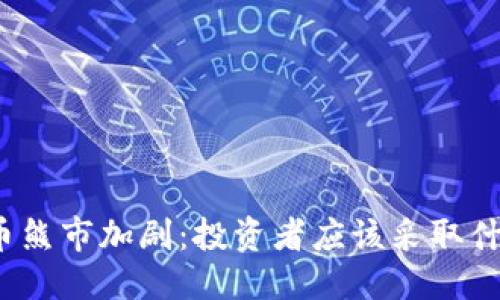 优质

加密货币熊市加剧：投资者应该采取什么策略？