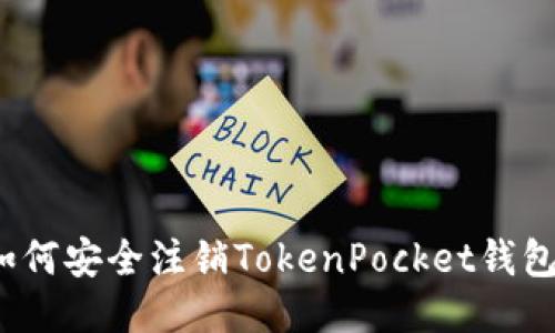 如何安全注销TokenPocket钱包？