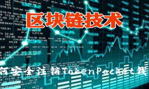如何安全注销TokenPocket钱包？