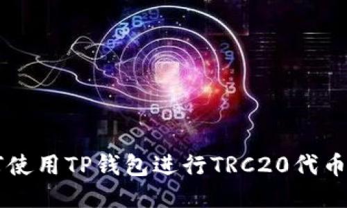 如何使用TP钱包进行TRC20代币交易