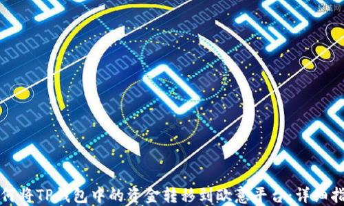 
如何将TP钱包中的资金转移到欧意平台：详细指导