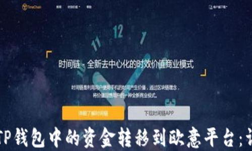 
如何将TP钱包中的资金转移到欧意平台：详细指导