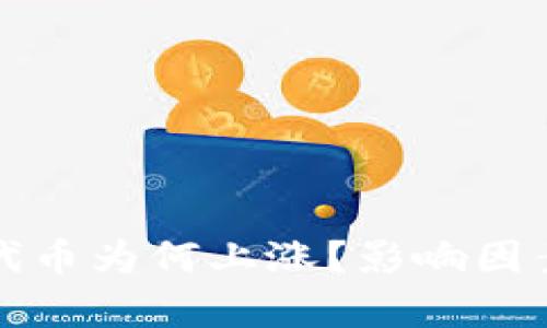 TP钱包代币为何上涨？影响因素全解析