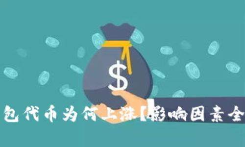 TP钱包代币为何上涨？影响因素全解析