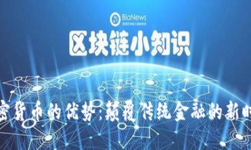 加密货币的优势：颠覆传统金融的新时代