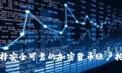 如何选择安全可靠的加密