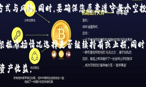 优质

  如何在TP钱包中领取空投币？详细指南与技巧 / 

 guanjianci TP钱包, 空投币, 数字货币, 加密资产 /guanjianci 

 在加密货币领域，空投（Airdrop）是项目方向持币用户分发新 token 或币的一种方式。这是一种吸引新用户和激励已有用户的方法，其中许多新手和经验丰富的用户都在寻找通过他们所使用的钱包来领取这些空投币的途径。TP钱包作为一个流行的数字货币钱包，提供了简单且安全的方式来管理不同的加密资产。本文将深入探讨如何在TP钱包中领取空投币，提供详细的步骤指导以及相关的技巧，让您尽可能获取更多的空投收益。 

什么是TP钱包？
 TP钱包是一款多链数字货币钱包，支持以太坊（ETH）、比特币（BTC）及多种其他加密货币。它的用户友好界面和丰富的功能让它成为许多用户的首选。用户不仅可以使用TP钱包进行数字货币的存储和交易，还能够参与DeFi、NFT等多种区块链应用。TP钱包不仅支持多种语言，还具有安全性高、操作便捷等特点。在此基础上，TP钱包也积极参与到空投市场，为用户提供获取新兴加密货币的机会。 

空投币的概念与优势
 空投币是指区块链项目方为了推广其货币或项目而无偿赠送给用户的一定数量的代币或货币。空投通常以多种形式进行，比如对特定用户群体、持有特定tokens的用户、或参加某项活动的用户进行分发。通过空投，项目方能够快速获取社区关注、提高项目的知名度，同时让用户有机会获得新币而零投资。对于用户而言，成功领取空投币能够帮助他们积累更多的资产，他们甚至不需要付出任何资金，因此空投也是新手了解加密货币市场的不错切入点。 

如何在TP钱包中找到空投信息？
 在TP钱包中，用户可以通过多种方式找到空投信息。首先，许多区块链项目会在社交媒体（如Telegram、Twitter等）上发布相关信息，而TP钱包也会进行相应的推广。另外，用户可以在TP钱包的“发现”模块中查找与空投有关的活动。在这些活动中，用户可以了解每个空投的具体要求、时间和领取方式。另外，务必注意项目的真假，选择信誉良好的项目参与，以降低风险。 

领取空投币的步骤解析
 1. 确保您拥有TP钱包，并且已经创建了钱包账户。 2. 确保您懂得如何使用TP钱包，完成钱包的配置以及备份安全。 3. 跟随TP钱包或项目方提供的链接，参与到相关的空投活动中。 4. 一般来说，空投要求用户满足一定条件，如持有特定的代币、分享社交媒体信息、参与问答活动等。 5. 当满足条件后，留意9空投的发放日期，很多时候会在特定时间内自动分发到您的钱包。 6. 登录TP钱包，查看您的钱包余额确认空投币是否成功到账。 

领取空投币需要注意的事项
 尽管空投为用户提供了获取免费币的机会，但是在参与空投时也要谨防一些常见的骗局。首先，不要向任何人提供您的私钥或助记词，因为这是保护您的钱包安全的关键信息。要注意识别是否是正规项目的空投，许多不法分子利用用户的盲目追求贪欲来实施诈骗。另外，查看项目的白皮书与官网，确保其真实性和透明度。同时，若您参与了多个空投，建议定期查看您在TP钱包的相关资产，确保未错过任何收益。 

常见问答
下面我们将针对关于TP钱包和空投币的一些常见问题进行详细解答，帮助用户更好地理解这一领域。 

问题1: 空投币是否真的免费？
 是的，空投币本质上是免费的。项目方为了推广其代币会选择相关的目标用户群体，通过无偿发放代币的方式来吸引用户关注。然而，有些空投活动可能需要用户完成一些简单的任务，比如分享社交媒体消息或填写问卷。在某种程度上，这些要求是为了确保目标用户的活跃度和参与度，而不是简单地将代币送给任何人。因此，空投币不仅是免费的，也是提高用户活跃度的一种方式。 

问题2: 如何辨别空投的真伪？
 在加密货币的世界中，项目的真实合法性至关重要。用户可以通过查看项目的社区反馈、项目官网和社交媒体账号等来判断空投的真伪。值得注意的是一家正规的项目一般都会在其社交平台上频繁与用户进行互动。例如，看项目是否有透明的团队背景和可靠的技术基础，通常这些信息都会在项目的白皮书中详细阐述。此外，在加入任何空投之前，保持警惕，不要轻易透露个人信息，以确保自身的安全。 

问题3: 如果没有收到空投币该怎么办？
 随着用户数量的增加，项目方可能会出现延迟发送空投的情况。如果您没有在预定时间内收到空投币，首先应该确认您是否满足领取条件，确保您没有遗漏任何步骤。接下来，可以通过查看项目方的官方网站或社交媒体获取相关信息，并联系项目官方社区以获取更多帮助。在某些情况下，项目方会更新空投情况并给出新的发放时间。 

问题4: TP钱包的安全性如何保证？
 TP钱包在安全性方面采取了多种措施来保护用户的资金安全。首先，TP钱包允许用户设置二级密码，这样即使他人获得了您的手机，亦无法轻易访问钱包。此外，TP钱包也与多种安全机构合作，确保所有交易的合法性和安全性。用户在使用TP钱包时要注意定期备份助记词，并确保这份备份保存在安全的地方。此外，时常查看钱包的交易记录，保持对账户的监控。 

问题5: 可以参与多个空投活动吗？
 当然可以！用户可以同时参与多个空投活动，但要注意每个活动的参与条件和规则。由于每个项目的要求可能会有所不同，因此参与多个空投可能需要用户花费一定的时间和精力去了解各个项目的运作方式与风险。同时，要确保您愿意遵守每个空投参与的要求，例如要定期跟踪不同项目的动态，保持对市场的敏感性。 

问题6: 我应该如何管理我的空投币？
 对于通过空投得到的币，建议用户谨慎处理。尽量定期评估这些币的市场表现，关注其价值变化。若该币在经过一段时间得到了市场的认可，您可以考虑将其转化为稳定币或利润。若币的表现未如预期，要根据市场情况选择是否继续持有或止损。同时，及时记录自己从空投中获得的币量，以便在日后进行资产的整体评估。当然，合理配置您在不同币种上的投资有助于降低潜在风险。 

整体而言，TP钱包给用户提供了领取空投的便捷途径，而通过参与空投活动，能够帮助用户接触更多新兴的加密资产。希望您能够通过本文的解析，熟练掌握在TP钱包中领取空投币的技巧与策略，有效提高资产收益。 
