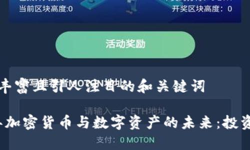 微内容丰富且引人注目的和关键词

2023年加密货币与数字资产的未来：投资者指南