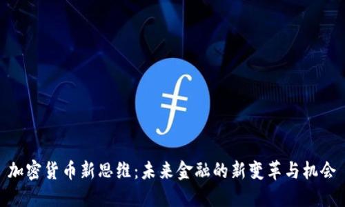 加密货币新思维：未来金融的新变革与机会