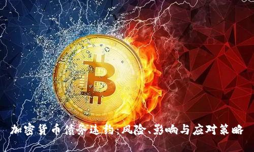 加密货币债务违约：风险、影响与应对策略
