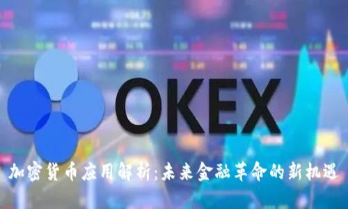 加密货币应用解析：未来金融革命的新机遇
