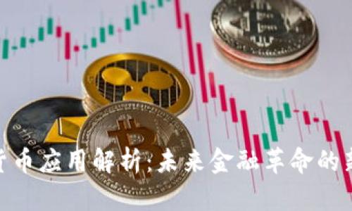 加密货币应用解析：未来金融革命的新机遇