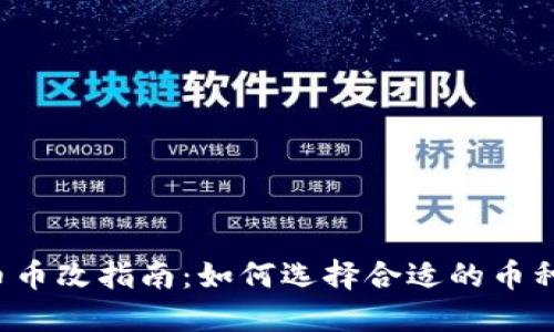 2023年加密货币币改指南：如何选择合适的币种进行投资与交易