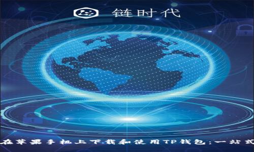 如何在苹果手机上下载和使用TP钱包：一站式指南