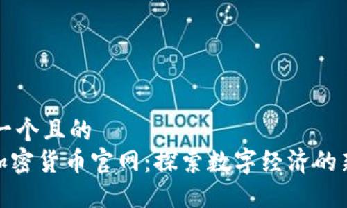 思考一个且的  
NEO加密货币官网：探索数字经济的新未来