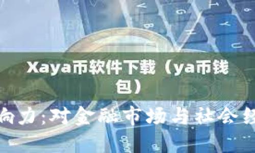 加密货币的影响力：对金融市场与社会经济的深远影响