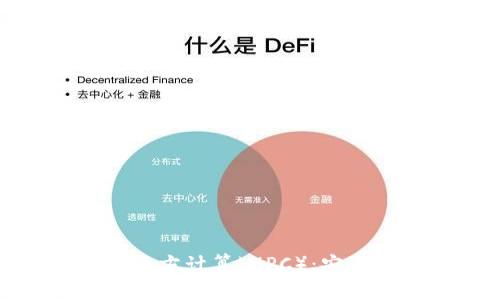 加密数字货币中的多方计算（MPC）：安全性与应用前景探讨