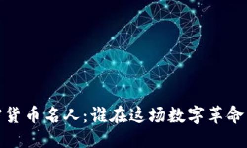 2023年加密货币名人：谁在这场数字革命中引领潮流？
