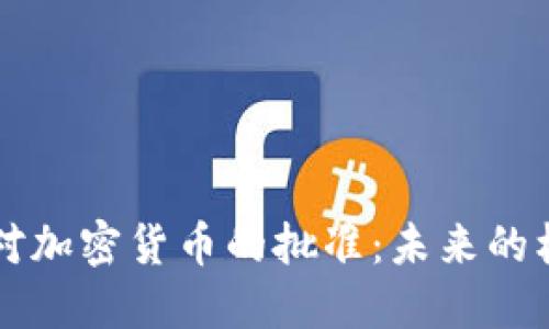 印度政府对加密货币的批准：未来的机遇与挑战