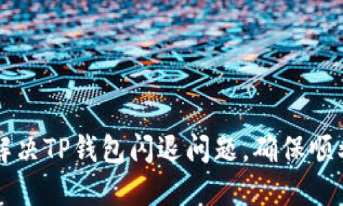 如何解决TP钱包闪退问题，确保顺利使用