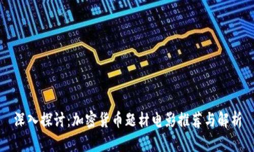深入探讨：加密货币题材电影推荐与解析