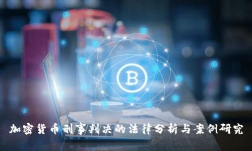 加密货币刑事判决的法律分析与案例研究