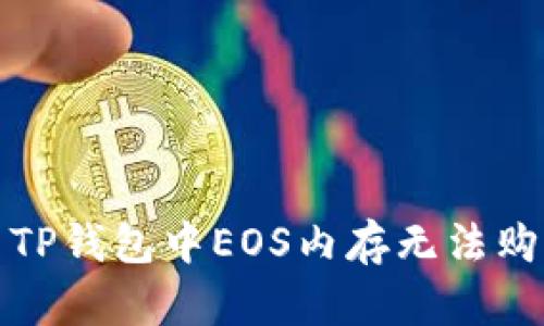 如何解决TP钱包中EOS内存无法购买的问题