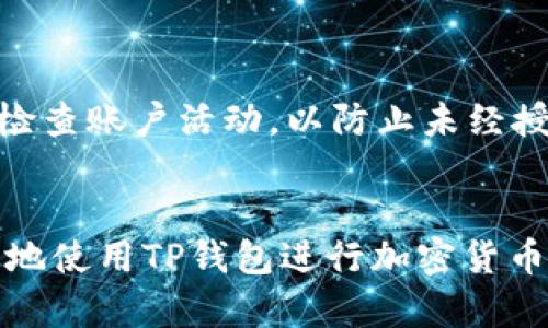   如何使用TP钱包查看线路图：详尽指南与实用技巧 / 

 guanjianci TP钱包, 线路图, 加密货币, 钱包使用 /guanjianci 

引言
在加密货币领域，TP钱包作为一款流行的数字货币钱包，受到越来越多用户的关注和使用。对于新手来说，理解如何使用TP钱包查看线路图是非常重要的。这不仅帮助用户更好地管理他们的资产，还能提供关于市场动态的实时信息。本文将详细介绍TP钱包的线路图查看方法，并解答可能遇到的问题。

TP钱包概述
TP钱包是一款功能丰富的数字货币钱包，支持多种加密货币的存储和管理。它具有友好的用户界面，允许用户轻松查看资产、发送和接收加密货币。此外，TP钱包还提供了区块链浏览器的功能，用户可以查看交易记录、确认状态以及线路图。了解TP钱包的基本功能对于用户有效利用其工具至关重要。

如何在TP钱包中查看线路图
在TP钱包中查看线路图，其实非常简单。以下是具体的步骤：
ol
li下载并安装TP钱包：如果你还没有安装TP钱包，可以在官方网站或各大应用商店中下载并安装。确保下载的是官方版本，以保证安全性。/li
li创建或导入钱包：打开TP钱包后，你可以选择创建一个新钱包或导入已有钱包。请务必妥善保管助记词和密钥，以防资金丢失。/li
li访问“线路图”功能：在钱包首页，找到“线路图”或“市场动态”选项。这通常位于菜单栏中。点击进入。/li
li查看线路图：在线路图界面，你可以看到不同加密货币的市场走势，包括价格变化、成交量、图表等信息。你可以选择不同的时间范围进行查看，如1小时、1天、1周等。/li
/ol
了解这些步骤后，你就可以方便地通过TP钱包获取实时的市场信息和线路图。

常见问题一：TP钱包支持哪些加密货币？
TP钱包支持多种加密货币，除了主流的比特币（BTC）、以太坊（ETH）、莱特币（LTC）等币种外，还支持许多基于ERC20、BEP20等标准的数字资产。用户可以轻松管理和存储各种加密货币。在选择钱包时，你应该确认该钱包是否支持你打算投资或交易的特定货币。

常见问题二：查看线路图需要联网吗？
是的，查看TP钱包中的线路图需要稳定的互联网连接。线路图的数据是实时更新的，只有通过网络，你才能访问最新的市场信息。确保你的设备连接到可靠的网络，以便顺利查看和分析线路图数据。

常见问题三：如何解读TP钱包中的线路图？
解读TP钱包中的线路图，首先要了解一些基本的图表分析知识。线路图通常采用K线图、折线图等形式展示，横轴代表时间，纵轴代表价格或交易量。投资者可以通过这些图表观察价格趋势、区间波动和市场情绪。了解支撑位和阻力位等分析工具可以帮助更深入地理解市场动态。

常见问题四：TP钱包的安全性如何？
TP钱包在安全性方面采取了多重措施，包括密码保护、双重身份验证等。用户在使用过程中应保持账户安全，定期更改密码，并妥善保管助记词和私钥。与此同时，用户还应时刻关注钱包的更新和安全公告，及时修复可能存在的安全漏洞。

常见问题五：TP钱包的客户支持如何？
TP钱包提供在线客户支持，通过官方网站用户可以找到常见问题解答和用户指导。此外，还可以通过社交媒体平台与客服取得联系。用户在使用过程中遇到的任何问题都可以及时反馈给开发团队，他们会尽快进行解决。

常见问题六：使用TP钱包时的最佳实践
在使用TP钱包进行加密货币管理时，保持安全意识和最佳实践至关重要。首先，及时备份助记词和私钥，不要将其存储在不安全的地方。其次，定期检查账户活动，以防止未经授权的访问。此外，在选择交易时，应谨慎评估市场情况，避免盲目跟风。最后，定期更新软件，确保你使用的版本是最新的，从而获得最佳的安全保护。

结论
通过本文的详细内容，相信你对TP钱包的线路图功能有了更深入的了解。无论是新手还是有经验的用户，都可以通过掌握这些方法和知识，更有效地使用TP钱包进行加密货币的管理和交易。未来，加密货币市场会不断变化，保持学习和适应，是投资者成功的关键。