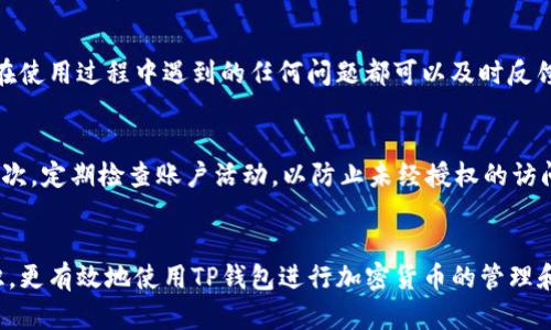   如何使用TP钱包查看线路图：详尽指南与实用技巧 / 

 guanjianci TP钱包, 线路图, 加密货币, 钱包使用 /guanjianci 

引言
在加密货币领域，TP钱包作为一款流行的数字货币钱包，受到越来越多用户的关注和使用。对于新手来说，理解如何使用TP钱包查看线路图是非常重要的。这不仅帮助用户更好地管理他们的资产，还能提供关于市场动态的实时信息。本文将详细介绍TP钱包的线路图查看方法，并解答可能遇到的问题。

TP钱包概述
TP钱包是一款功能丰富的数字货币钱包，支持多种加密货币的存储和管理。它具有友好的用户界面，允许用户轻松查看资产、发送和接收加密货币。此外，TP钱包还提供了区块链浏览器的功能，用户可以查看交易记录、确认状态以及线路图。了解TP钱包的基本功能对于用户有效利用其工具至关重要。

如何在TP钱包中查看线路图
在TP钱包中查看线路图，其实非常简单。以下是具体的步骤：
ol
li下载并安装TP钱包：如果你还没有安装TP钱包，可以在官方网站或各大应用商店中下载并安装。确保下载的是官方版本，以保证安全性。/li
li创建或导入钱包：打开TP钱包后，你可以选择创建一个新钱包或导入已有钱包。请务必妥善保管助记词和密钥，以防资金丢失。/li
li访问“线路图”功能：在钱包首页，找到“线路图”或“市场动态”选项。这通常位于菜单栏中。点击进入。/li
li查看线路图：在线路图界面，你可以看到不同加密货币的市场走势，包括价格变化、成交量、图表等信息。你可以选择不同的时间范围进行查看，如1小时、1天、1周等。/li
/ol
了解这些步骤后，你就可以方便地通过TP钱包获取实时的市场信息和线路图。

常见问题一：TP钱包支持哪些加密货币？
TP钱包支持多种加密货币，除了主流的比特币（BTC）、以太坊（ETH）、莱特币（LTC）等币种外，还支持许多基于ERC20、BEP20等标准的数字资产。用户可以轻松管理和存储各种加密货币。在选择钱包时，你应该确认该钱包是否支持你打算投资或交易的特定货币。

常见问题二：查看线路图需要联网吗？
是的，查看TP钱包中的线路图需要稳定的互联网连接。线路图的数据是实时更新的，只有通过网络，你才能访问最新的市场信息。确保你的设备连接到可靠的网络，以便顺利查看和分析线路图数据。

常见问题三：如何解读TP钱包中的线路图？
解读TP钱包中的线路图，首先要了解一些基本的图表分析知识。线路图通常采用K线图、折线图等形式展示，横轴代表时间，纵轴代表价格或交易量。投资者可以通过这些图表观察价格趋势、区间波动和市场情绪。了解支撑位和阻力位等分析工具可以帮助更深入地理解市场动态。

常见问题四：TP钱包的安全性如何？
TP钱包在安全性方面采取了多重措施，包括密码保护、双重身份验证等。用户在使用过程中应保持账户安全，定期更改密码，并妥善保管助记词和私钥。与此同时，用户还应时刻关注钱包的更新和安全公告，及时修复可能存在的安全漏洞。

常见问题五：TP钱包的客户支持如何？
TP钱包提供在线客户支持，通过官方网站用户可以找到常见问题解答和用户指导。此外，还可以通过社交媒体平台与客服取得联系。用户在使用过程中遇到的任何问题都可以及时反馈给开发团队，他们会尽快进行解决。

常见问题六：使用TP钱包时的最佳实践
在使用TP钱包进行加密货币管理时，保持安全意识和最佳实践至关重要。首先，及时备份助记词和私钥，不要将其存储在不安全的地方。其次，定期检查账户活动，以防止未经授权的访问。此外，在选择交易时，应谨慎评估市场情况，避免盲目跟风。最后，定期更新软件，确保你使用的版本是最新的，从而获得最佳的安全保护。

结论
通过本文的详细内容，相信你对TP钱包的线路图功能有了更深入的了解。无论是新手还是有经验的用户，都可以通过掌握这些方法和知识，更有效地使用TP钱包进行加密货币的管理和交易。未来，加密货币市场会不断变化，保持学习和适应，是投资者成功的关键。