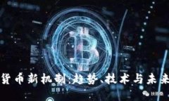 加密货币新机制：趋势、