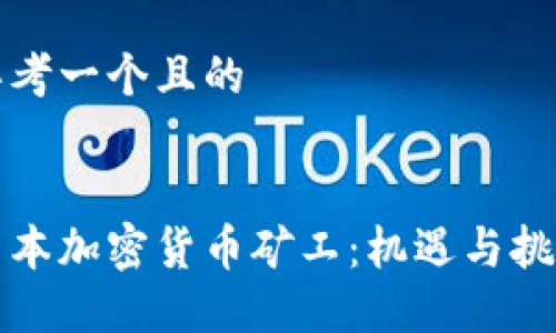 思考一个且的


日本加密货币矿工：机遇与挑战