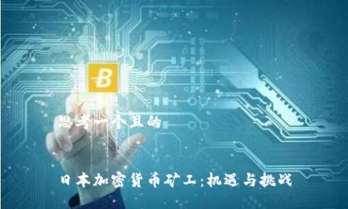思考一个且的


日本加密货币矿工：机遇与挑战