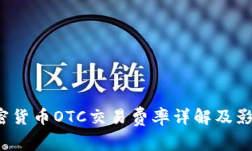 2023年加密货币OTC交易费率详解及影响因素分析