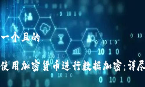 思考一个且的

如何使用加密货币进行数据加密：详尽指南