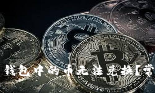 优质
为什么 TP 钱包中的币无法兑换？常见问题详解
