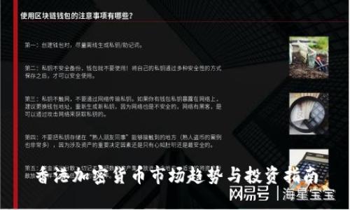 香港加密货币市场趋势与投资指南