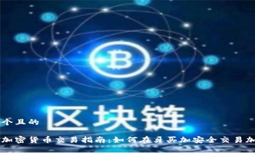思考一个且的

牙买加加密货币交易指南：如何在牙买加安全交易加密货币