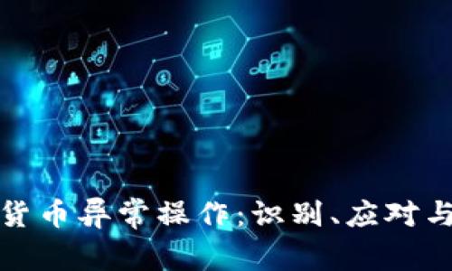 加密货币异常操作：识别、应对与预防