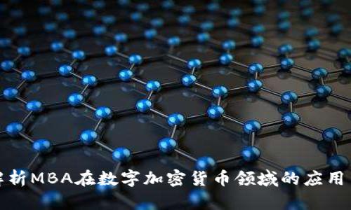 全面解析MBA在数字加密货币领域的应用与前景