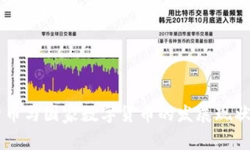 日本加密货币与国家数字货币的发展现状与未来趋势