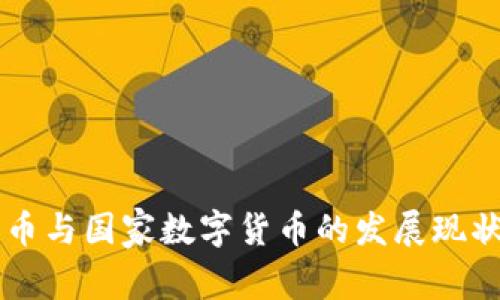 日本加密货币与国家数字货币的发展现状与未来趋势