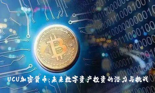 UCU加密货币：未来数字资产投资的潜力与挑战