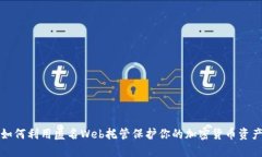 如何利用匿名Web托管保护