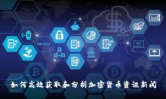如何高效获取和分析加密