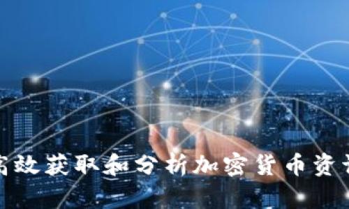 如何高效获取和分析加密货币资讯新闻